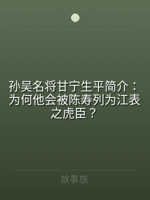 孙吴名将甘宁生平简介：为何他会被陈寿列为
