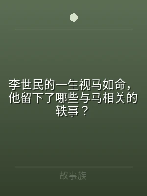 李世民的一生视马如命，他留下了哪些与马相