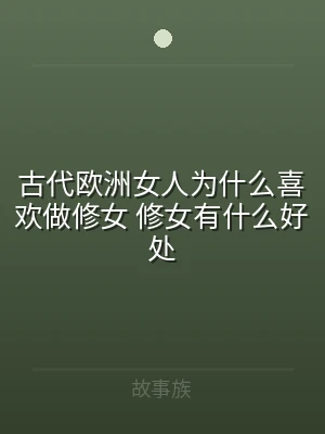 古代欧洲女人为什么喜欢做修女 修女有什么