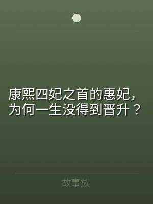 康熙四妃之首的惠妃，为何一生没得到晋升？