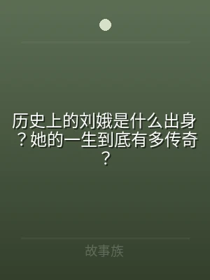 历史上的刘娥是什么出身？她的一生到底有多