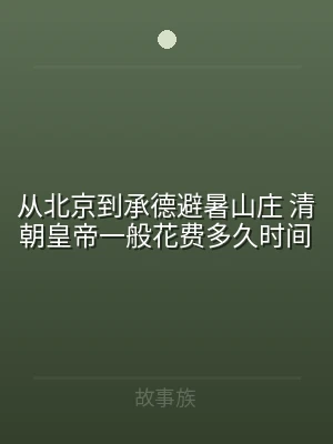 从北京到承德避暑山庄 清朝皇帝一般花费多