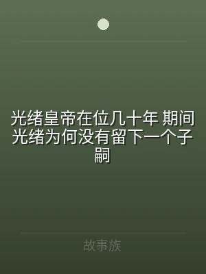 光绪皇帝在位几十年 期间光绪为何没有留下