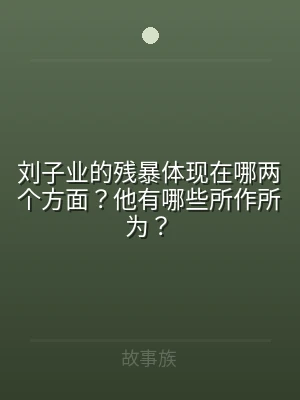 刘子业的残暴体现在哪两个方面？他有哪些所