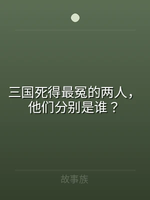 三国死得最冤的两人，他们分别是谁？