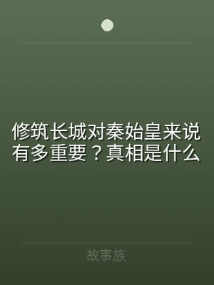 修筑长城对秦始皇来说有多重要？真相是什么