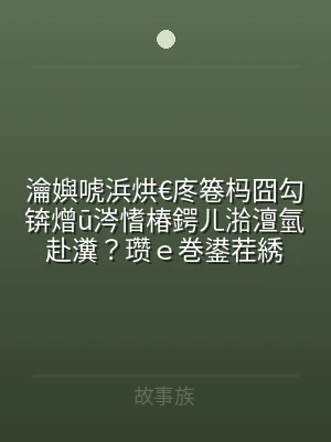瀹嬩唬浜烘€庝箞杩囧勾锛熷ū涔愭椿鍔ㄦ湁
