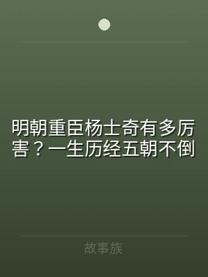 明朝重臣杨士奇有多厉害？一生历经五朝不倒