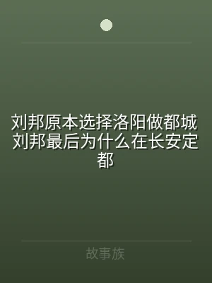 刘邦原本选择洛阳做都城 刘邦最后为什么在