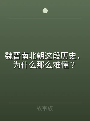 魏晋南北朝这段历史，为什么那么难懂？