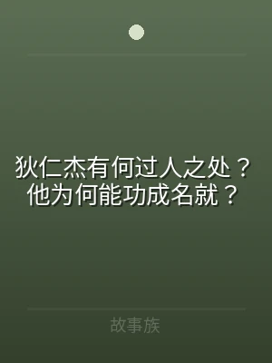 狄仁杰有何过人之处？他为何能功成名就？