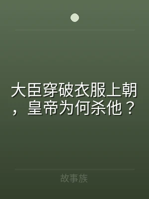 大臣穿破衣服上朝，皇帝为何杀他？
