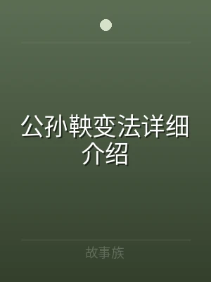 公孙鞅变法详细介绍