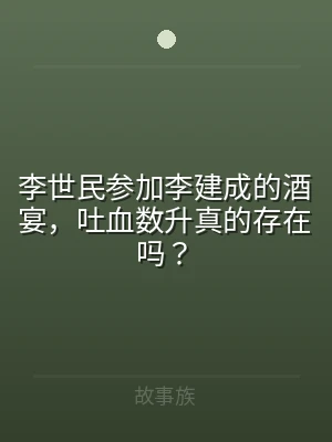 李世民参加李建成的酒宴，吐血数升真的存在