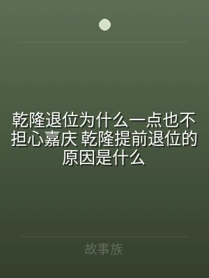 乾隆退位为什么一点也不担心嘉庆 乾隆提前