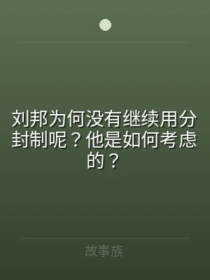 刘邦为何没有继续用分封制呢？他是如何考虑