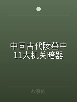 中国古代陵墓中11大机关暗器