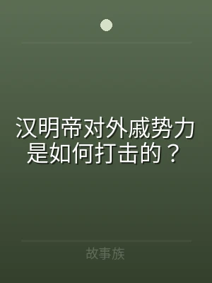 汉明帝对外戚势力是如何打击的？