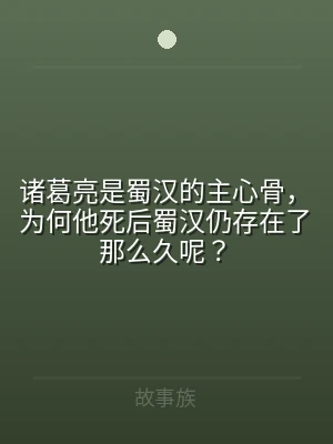 诸葛亮是蜀汉的主心骨，为何他死后蜀汉仍存