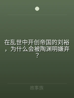 在乱世中开创帝国的刘裕，为什么会被陶渊明