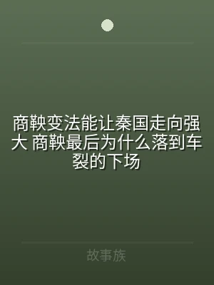 商鞅变法能让秦国走向强大 商鞅最后为什么