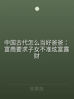 中国古代怎么当好爸爸：富商要求子女不准炫