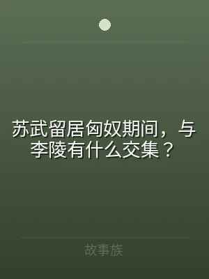 苏武留居匈奴期间，与李陵有什么交集？
