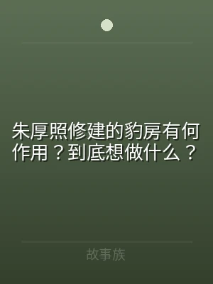 朱厚照修建的豹房有何作用？到底想做什么？