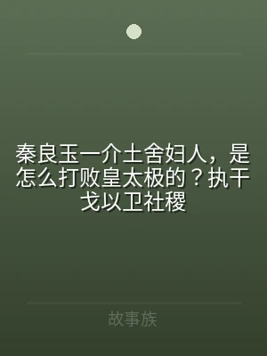 秦良玉一介土舍妇人，是怎么打败皇太极的？