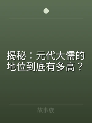 揭秘：元代大儒的地位到底有多高？