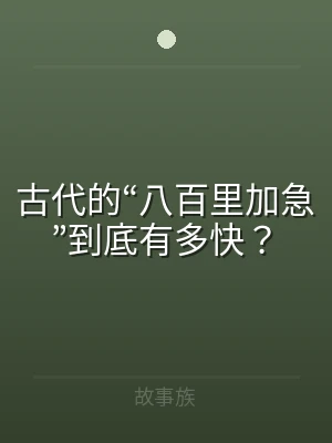 古代的“八百里加急”到底有多快？