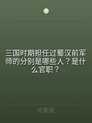 三国时期担任过蜀汉前军师的分别是哪些人？