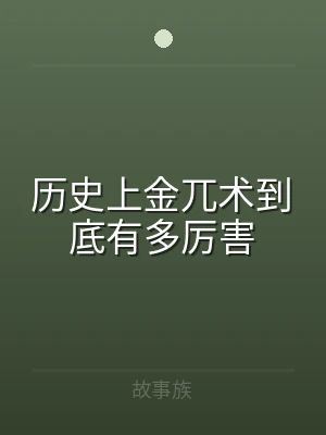 历史上金兀术到底有多厉害