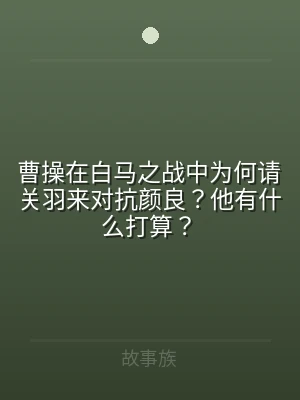 曹操在白马之战中为何请关羽来对抗颜良？他
