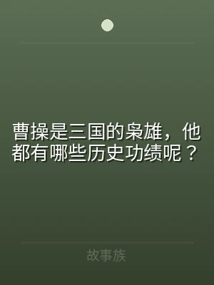 曹操是三国的枭雄，他都有哪些历史功绩呢？