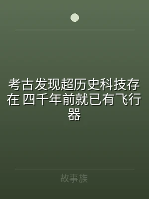 考古发现超历史科技存在 四千年前就已有飞