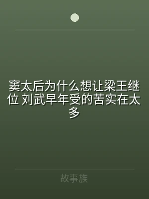 窦太后为什么想让梁王继位 刘武早年受的苦