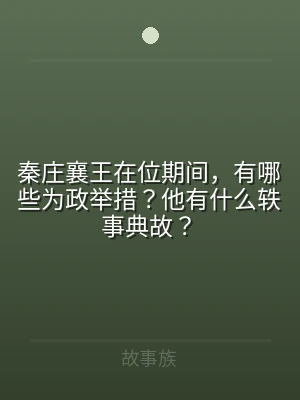 秦庄襄王在位期间，有哪些为政举措？他有什