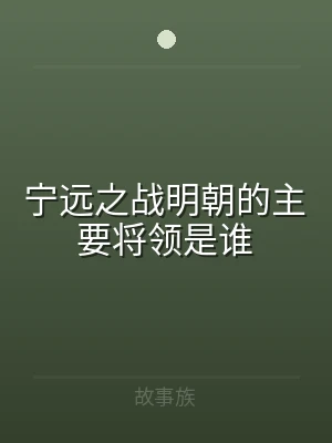 宁远之战明朝的主要将领是谁