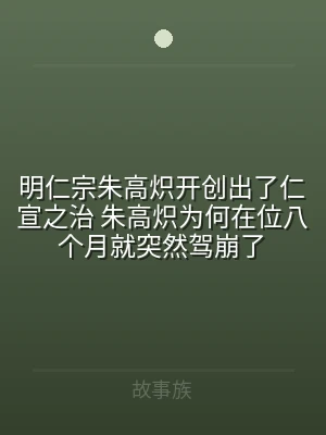 明仁宗朱高炽开创出了仁宣之治 朱高炽为何