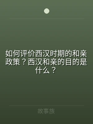 如何评价西汉时期的和亲政策？西汉和亲的目