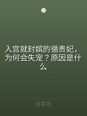 入宫就封嫔的循贵妃，为何会失宠？原因是什