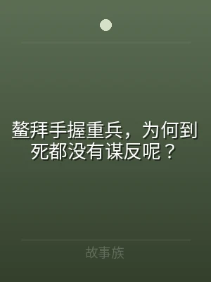 鳌拜手握重兵，为何到死都没有谋反呢？
