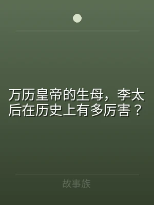 万历皇帝的生母，李太后在历史上有多厉害？