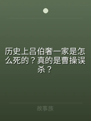 历史上吕伯奢一家是怎么死的？真的是曹操误