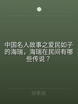 中国名人故事之爱民如子的海瑞，海瑞在民间