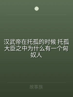 汉武帝在托孤的时候 托孤大臣之中为什么有