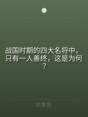 战国时期的四大名将中，只有一人善终，这是