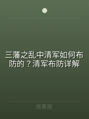 三藩之乱中清军如何布防的？清军布防详解