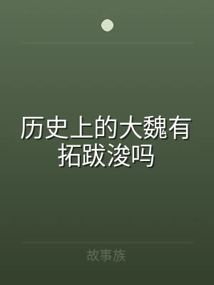 历史上的大魏有拓跋浚吗